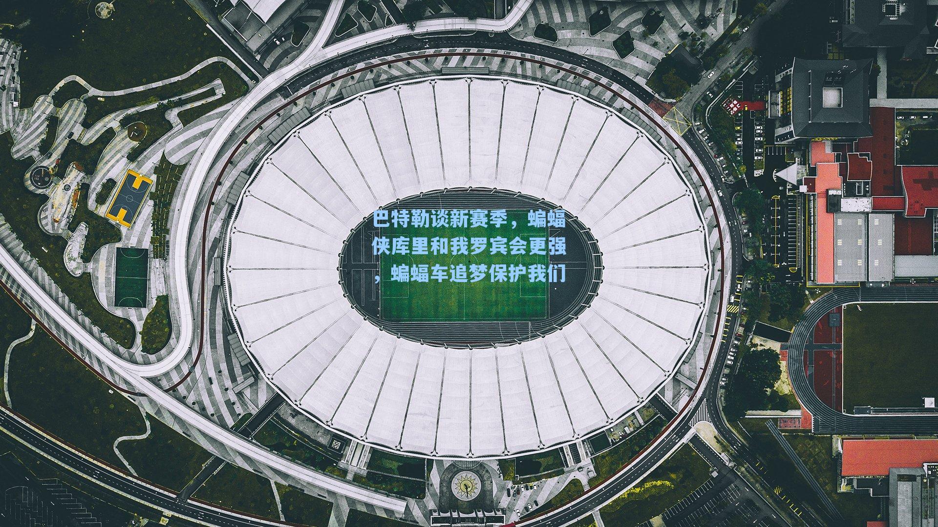 巴特勒谈新赛季,蝙蝠侠库里和我罗宾会更强,蝙蝠车追梦保护我们