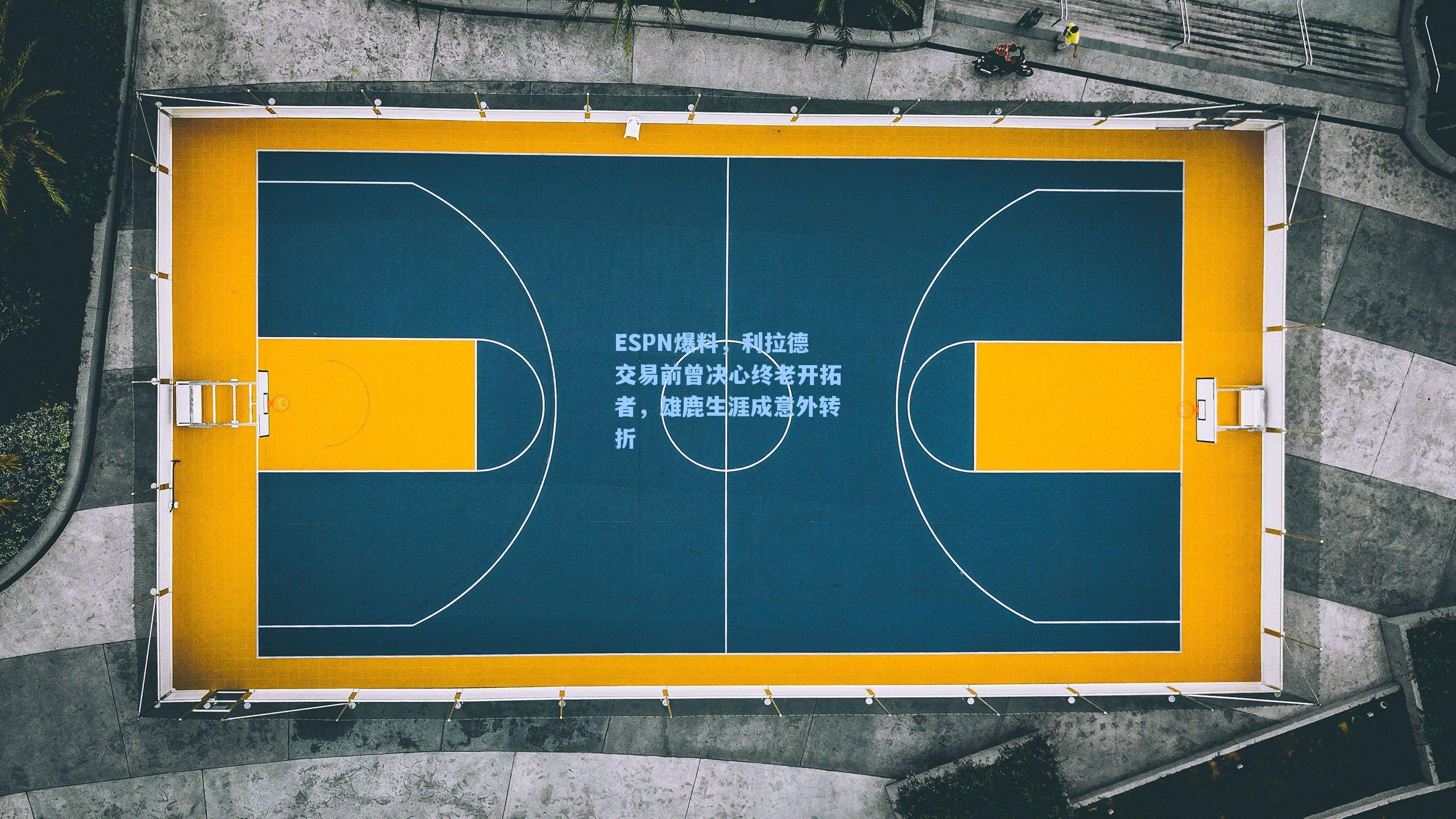 ESPN爆料,利拉德交易前曾决心终老开拓者,雄鹿生涯成意外转折