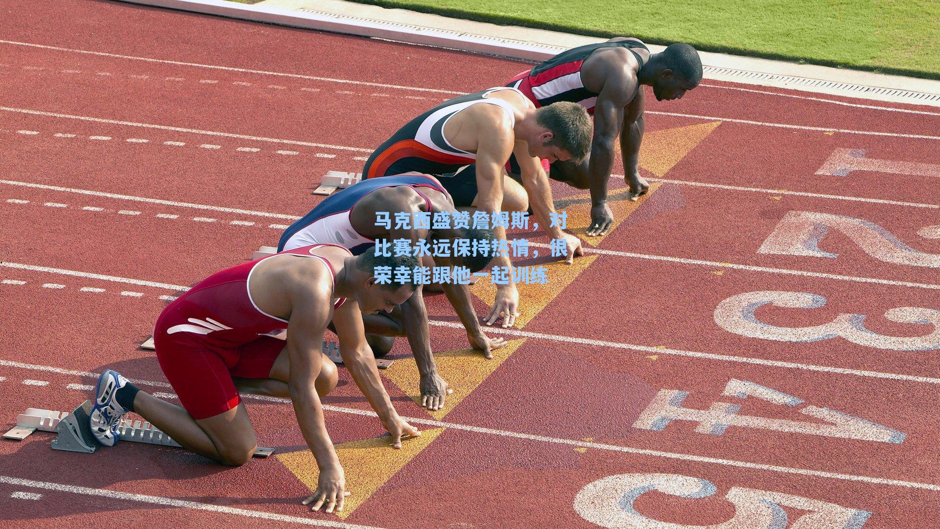 马克西盛赞詹姆斯,对比赛永远保持热情,很荣幸能跟他一起训练
