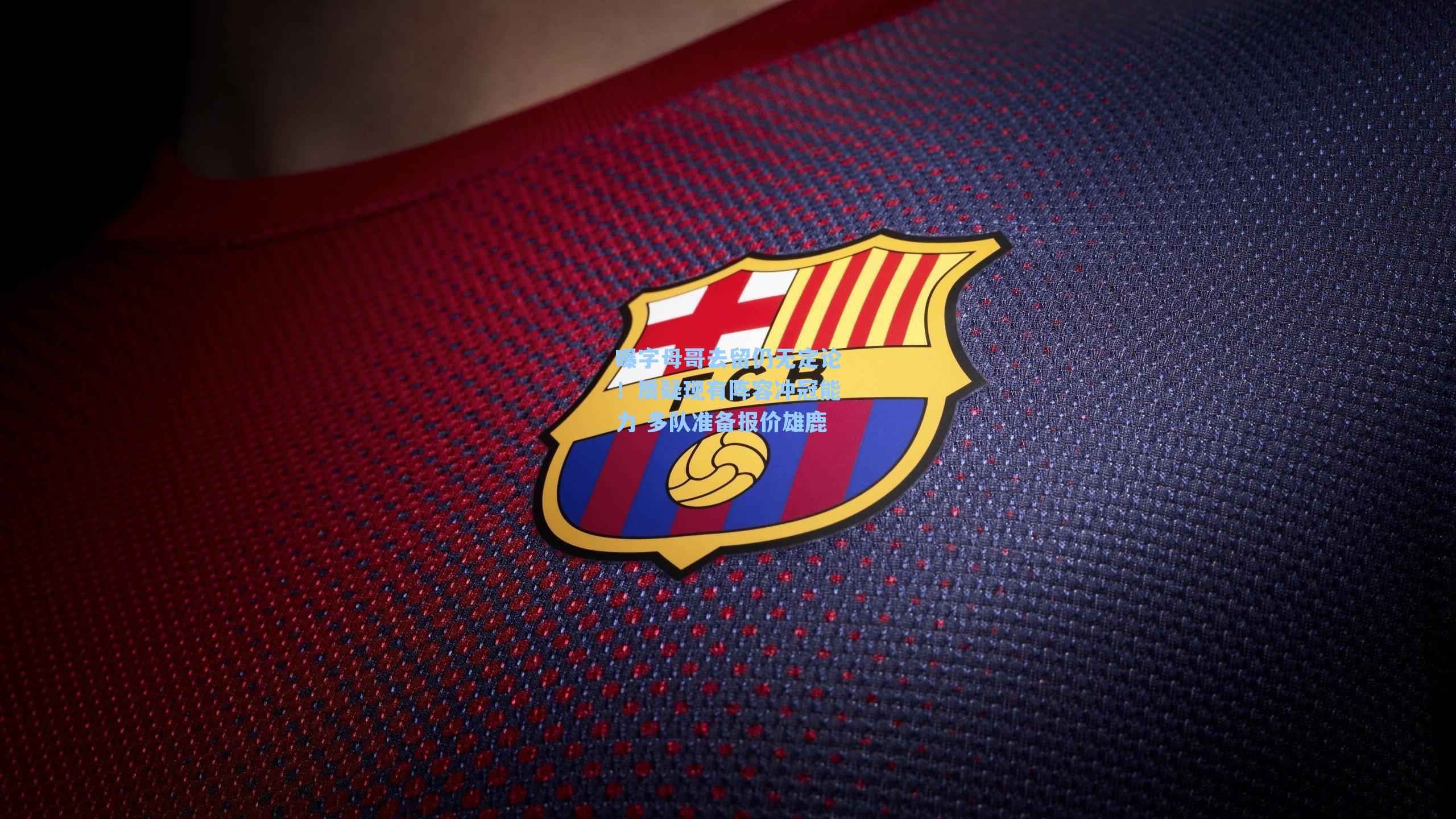 曝字母哥去留仍无定论！质疑现有阵容冲冠能力 多队准备报价雄鹿