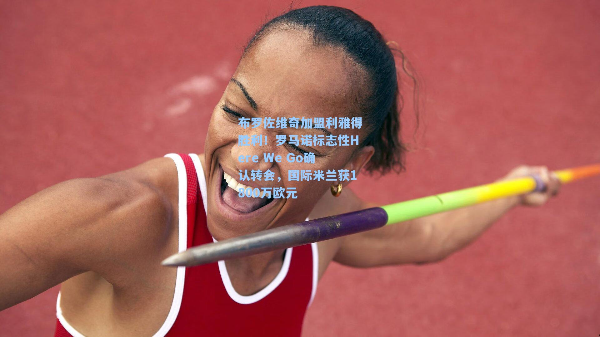 布罗佐维奇加盟利雅得胜利！罗马诺标志性Here We Go确认转会，国际米兰获1800万欧元