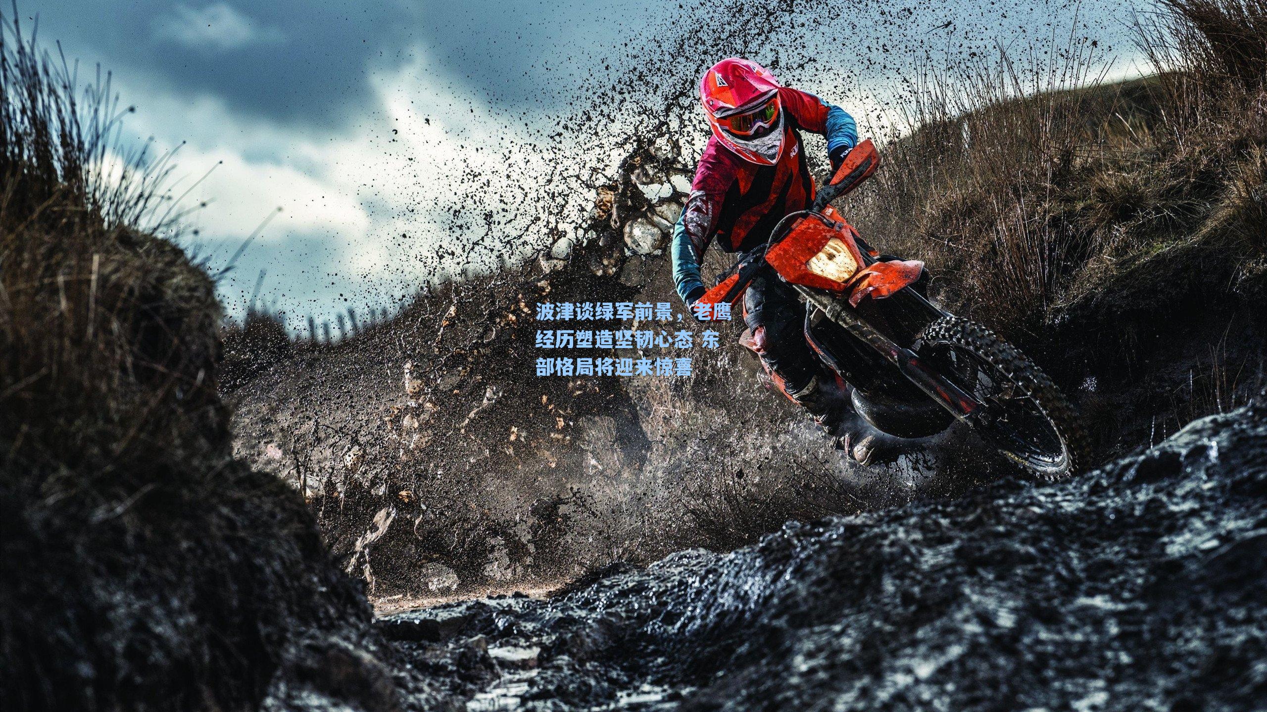 波津谈绿军前景，老鹰经历塑造坚韧心态 东部格局将迎来惊喜