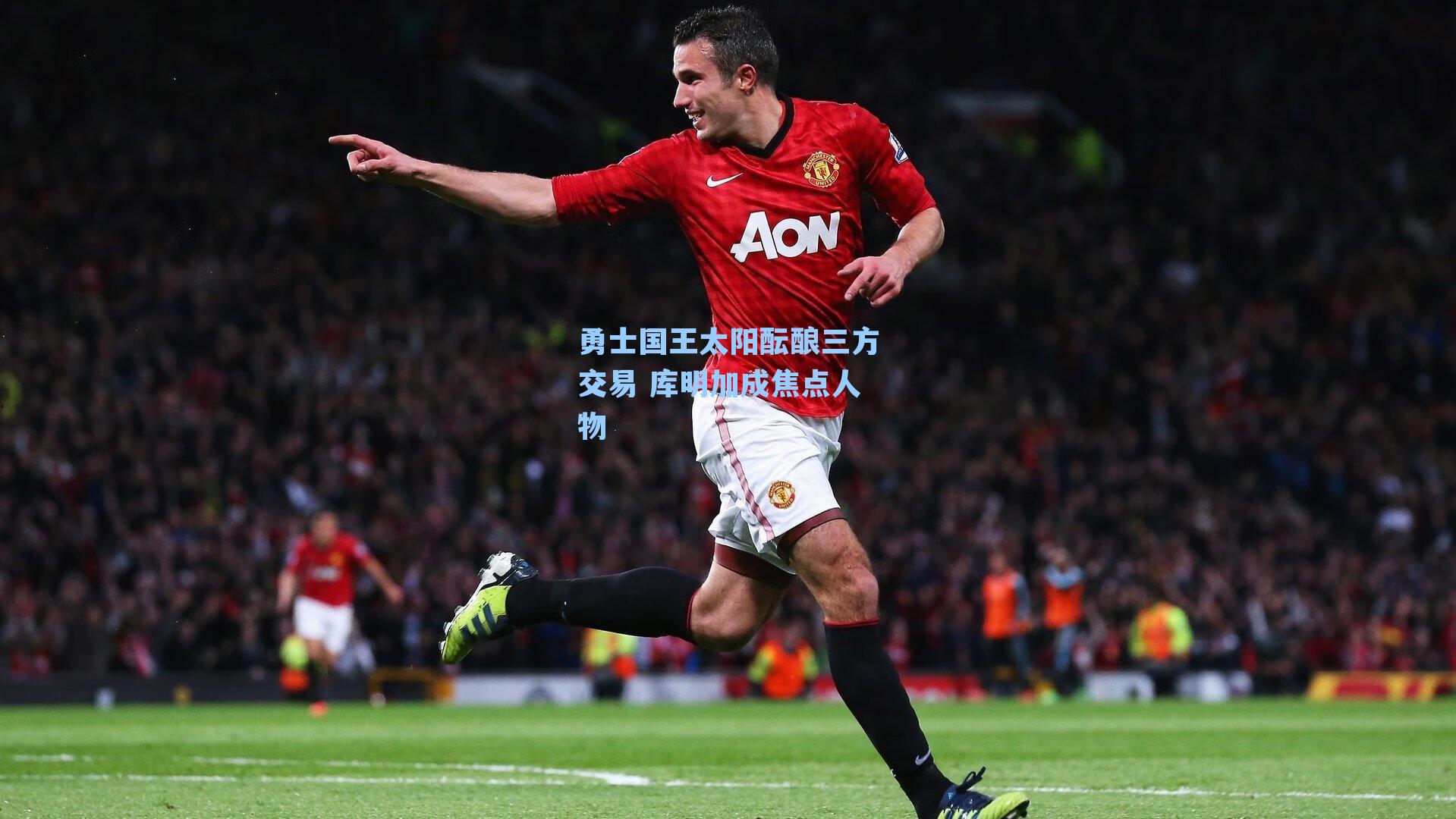 勇士国王太阳酝酿三方交易 库明加成焦点人物