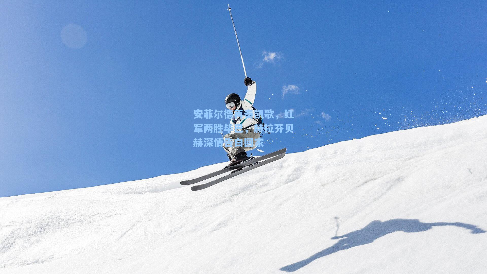 安菲尔德再奏凯歌,红军两胜毕巴,赫拉芬贝赫深情告白回家