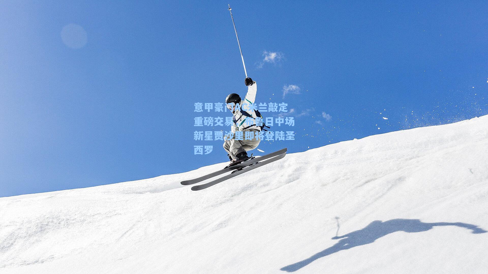 意甲豪门AC米兰敲定重磅交易,布鲁日中场新星贾沙里即将登陆圣西罗