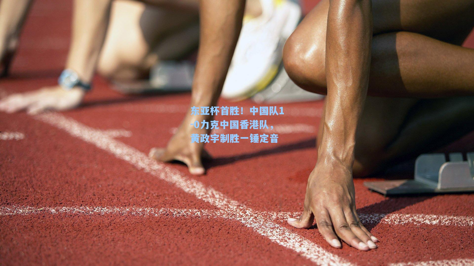 东亚杯首胜!中国队1-0力克中国香港队,黄政宇制胜一锤定音