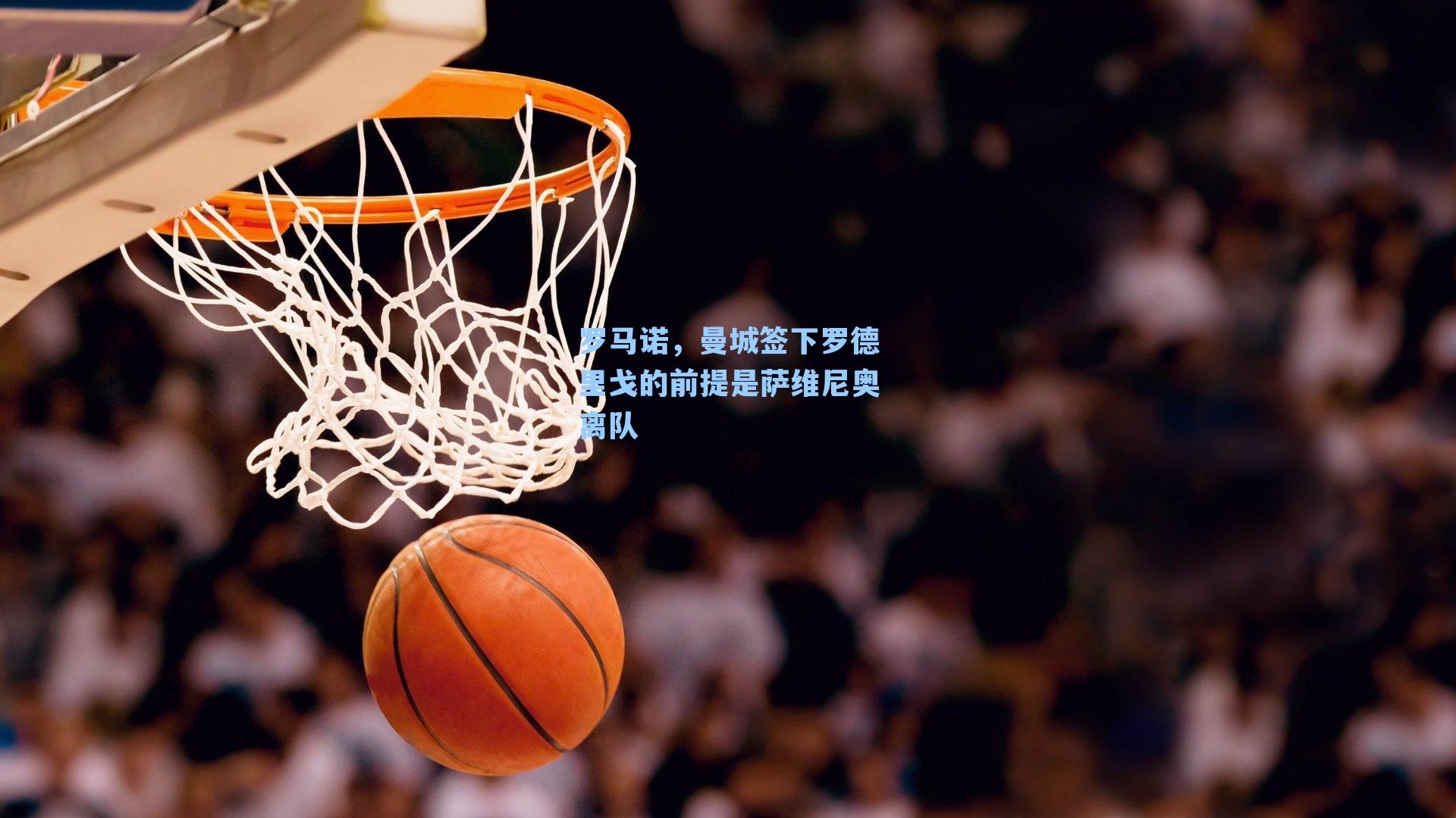 罗马诺,曼城签下罗德里戈的前提是萨维尼奥离队