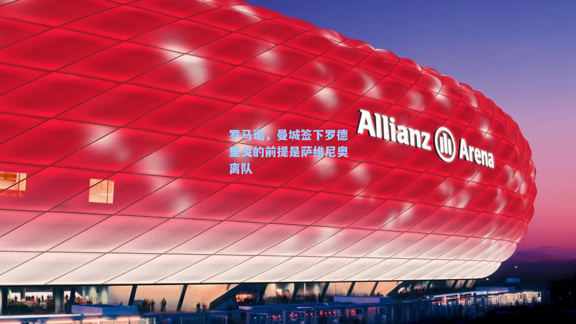 罗马诺,曼城签下罗德里戈的前提是萨维尼奥离队