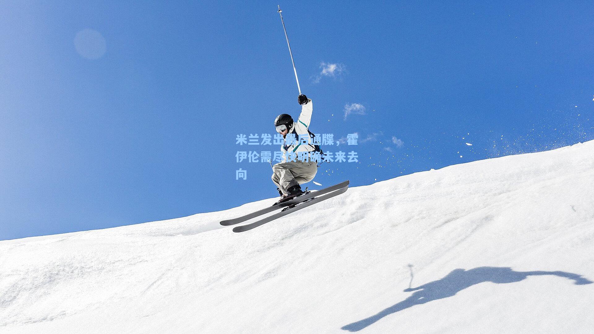 米兰发出最后通牒,霍伊伦需尽快明确未来去向