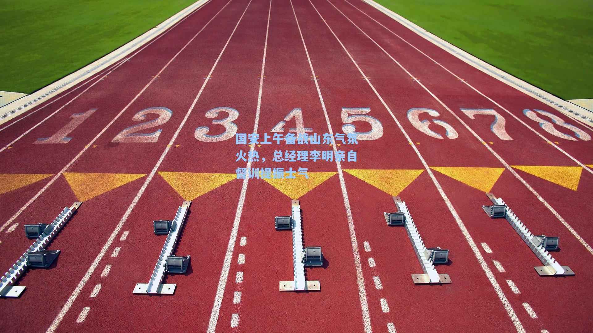 国安上午备战山东气氛火热,总经理李明亲自督训提振士气