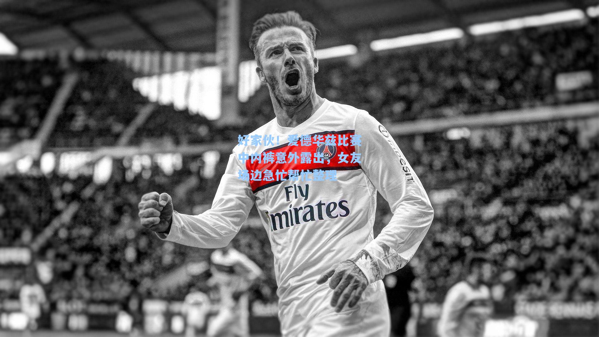 好家伙！爱德华兹比赛中内裤意外露出，女友场边急忙帮忙整理