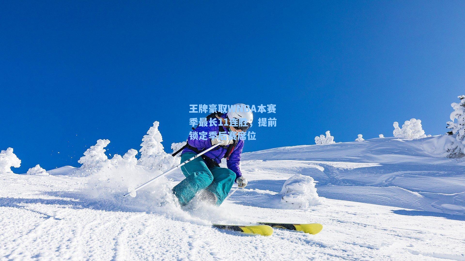 王牌豪取WNBA本赛季最长11连胜,提前锁定季后赛席位