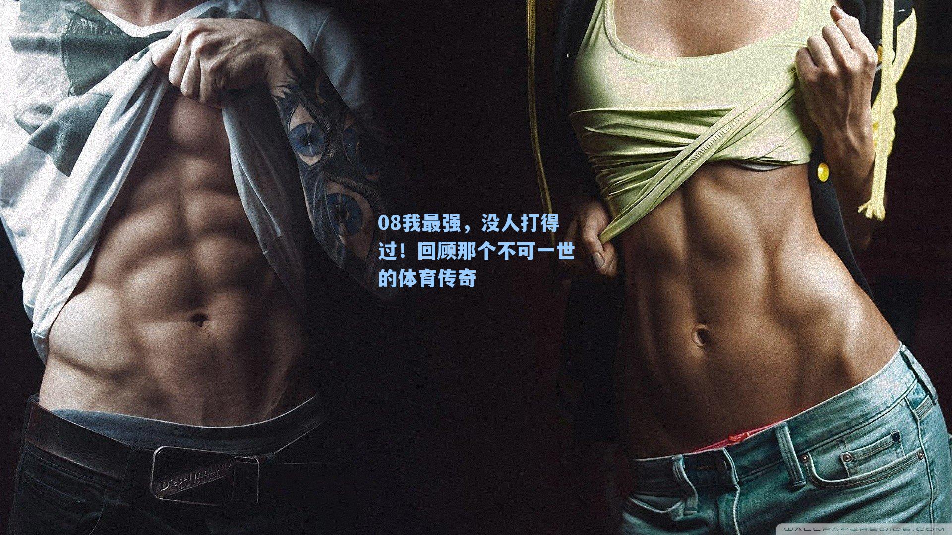 08我最强,没人打得过!回顾那个不可一世的体育传奇