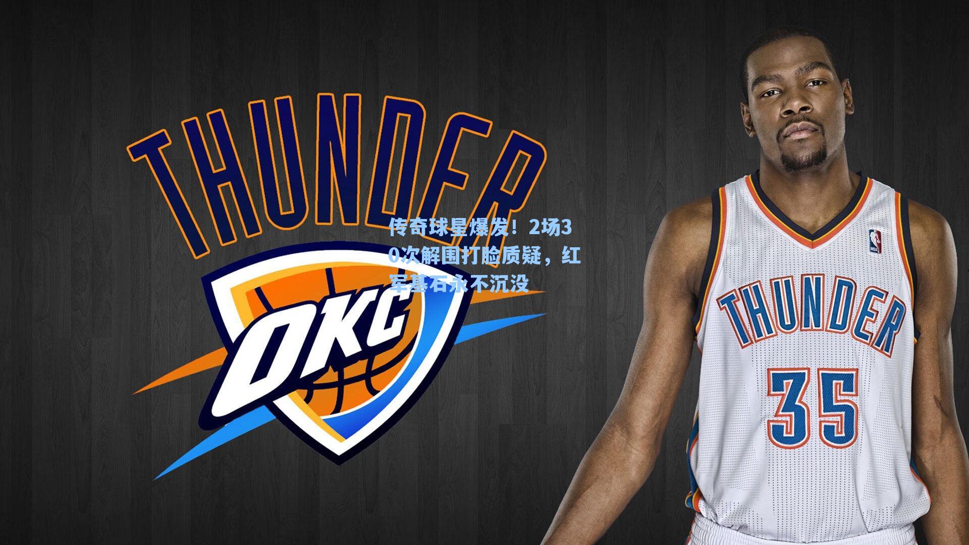 传奇球星爆发！2场30次解围打脸质疑，红军基石永不沉没