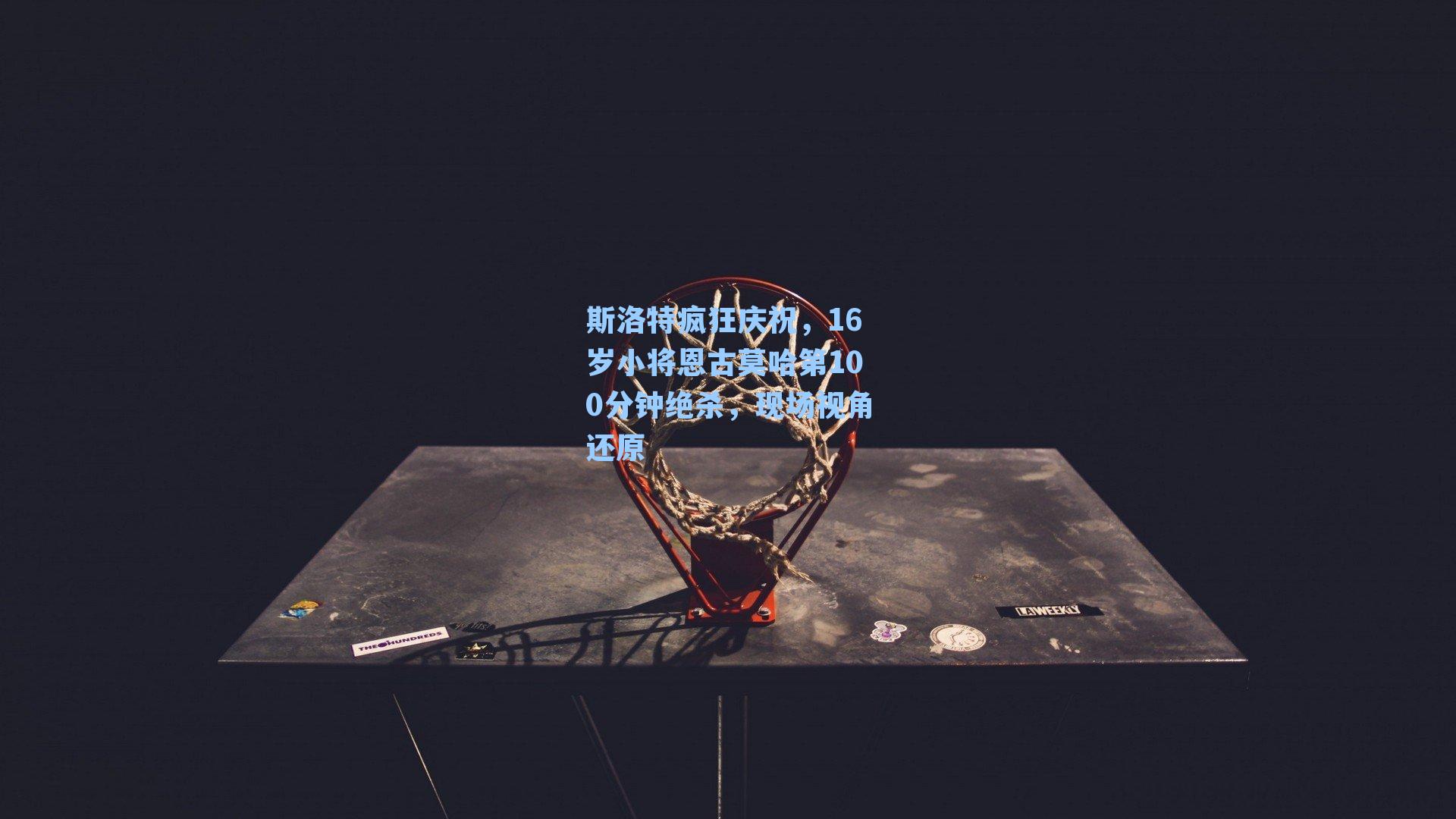 斯洛特疯狂庆祝，16岁小将恩古莫哈第100分钟绝杀，现场视角还原