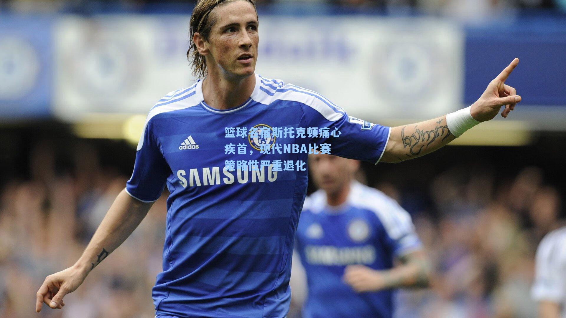 篮球名宿斯托克顿痛心疾首，现代NBA比赛策略性严重退化