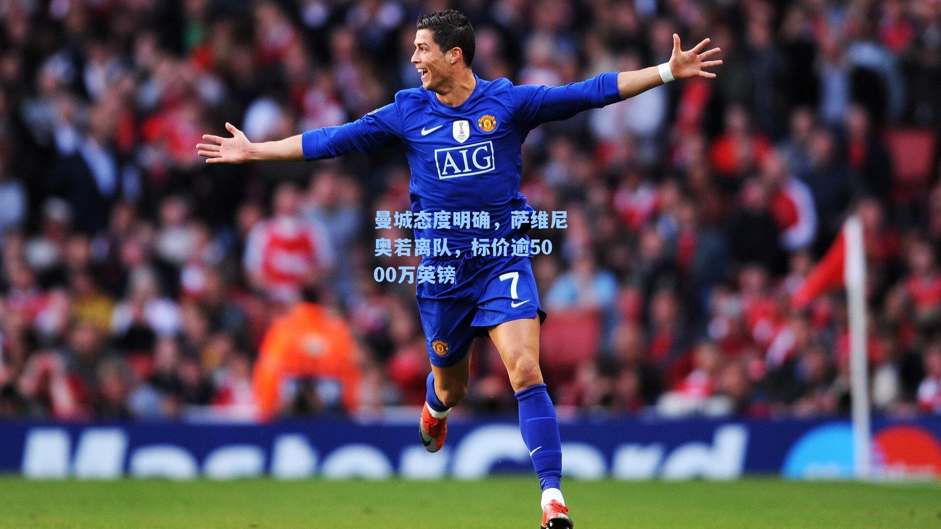 曼城态度明确，萨维尼奥若离队，标价逾5000万英镑