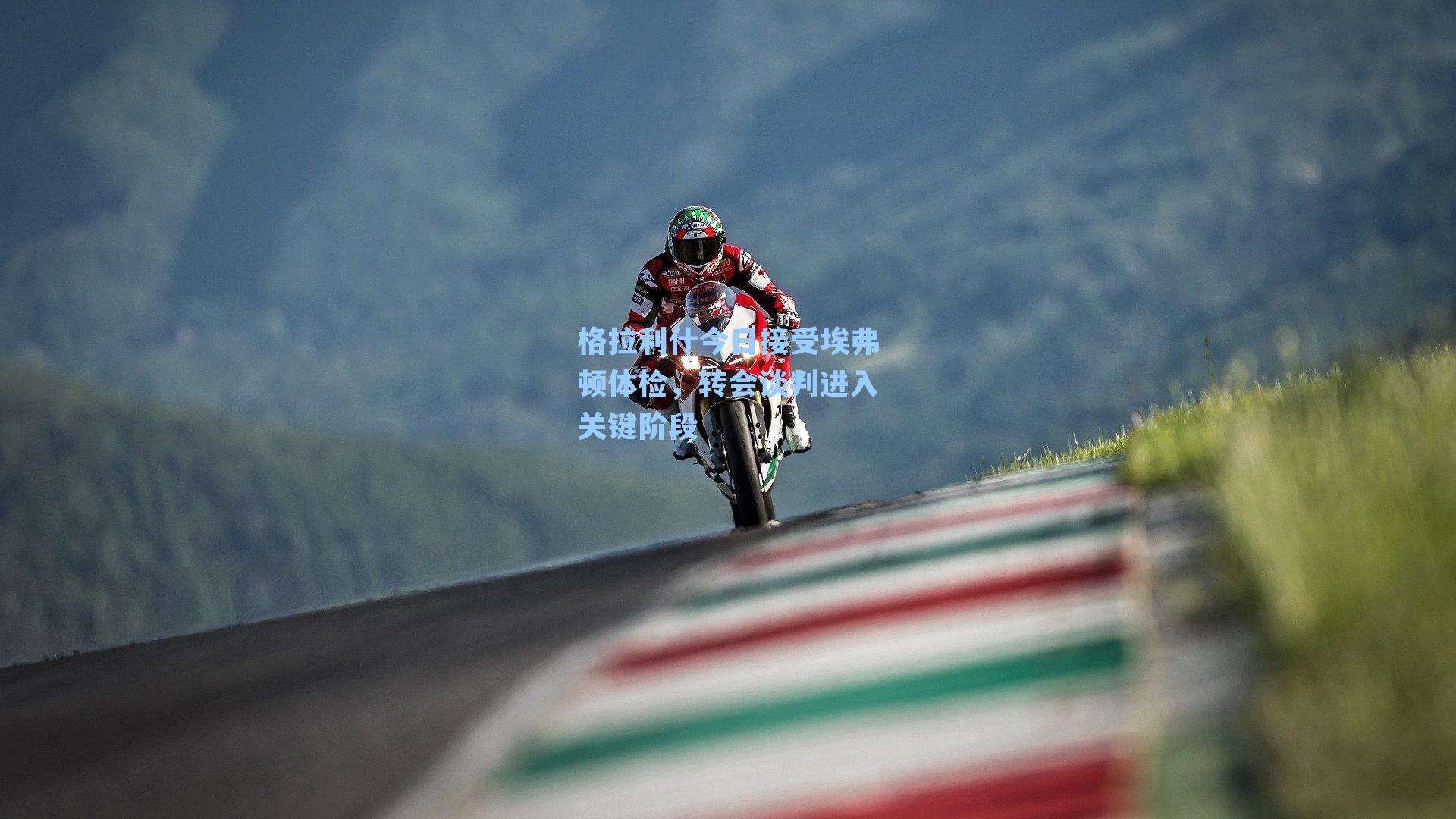 格拉利什今日接受埃弗顿体检，转会谈判进入关键阶段