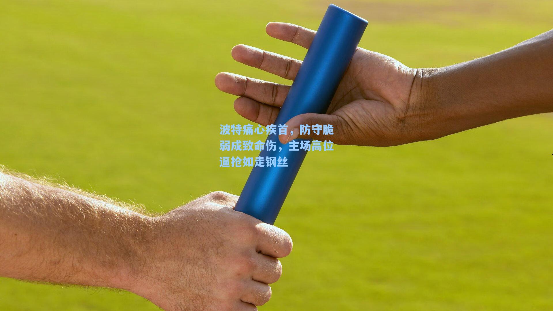 波特痛心疾首，防守脆弱成致命伤，主场高位逼抢如走钢丝