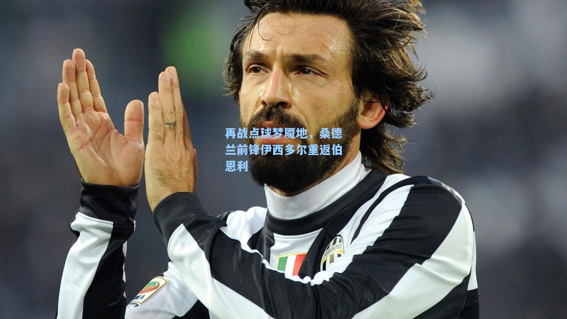 再战点球梦魇地，桑德兰前锋伊西多尔重返伯恩利