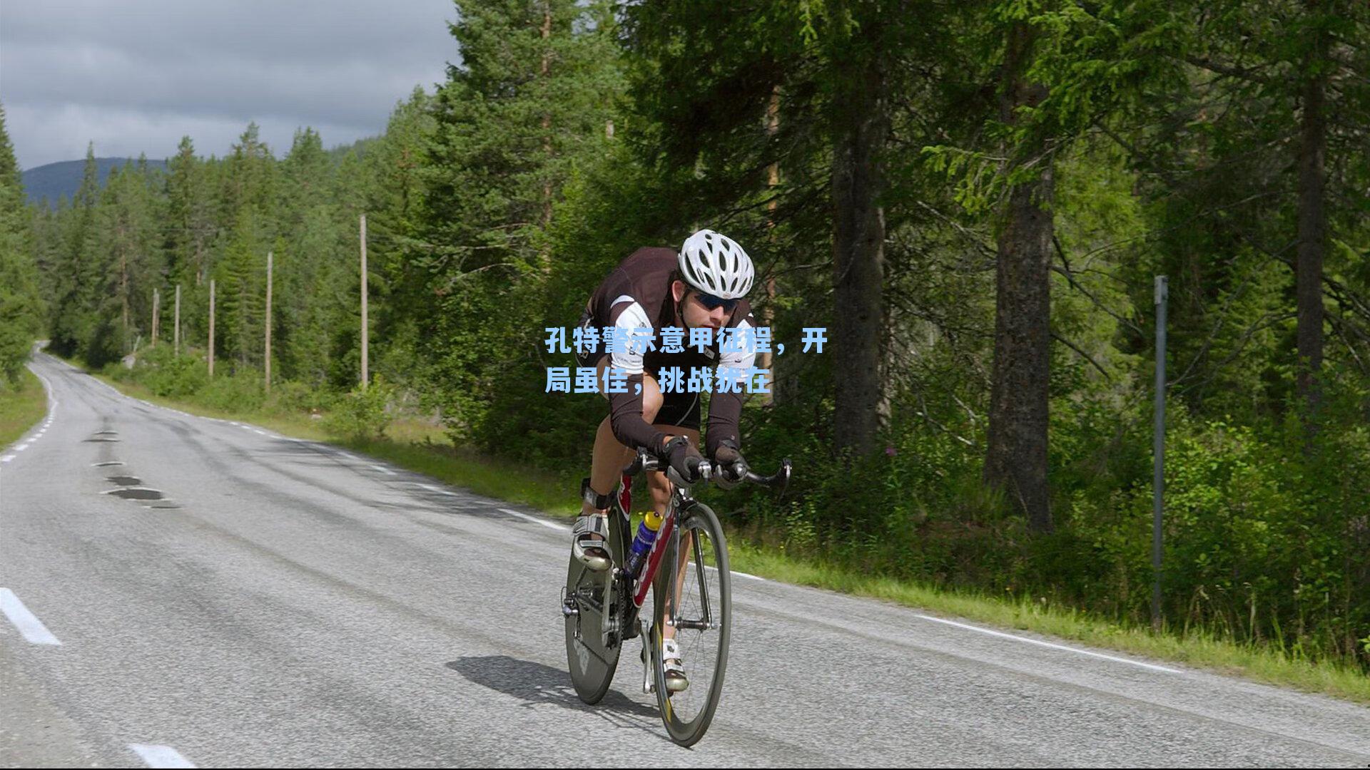 孔特警示意甲征程，开局虽佳，挑战犹在