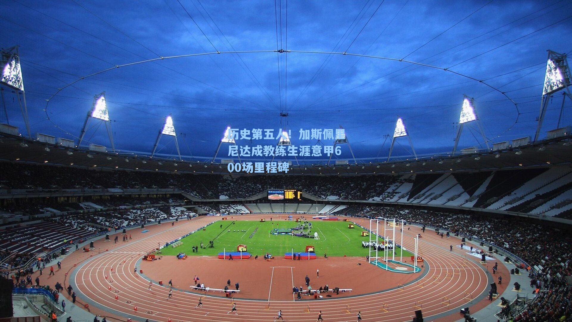历史第五人!加斯佩里尼达成教练生涯意甲600场里程碑