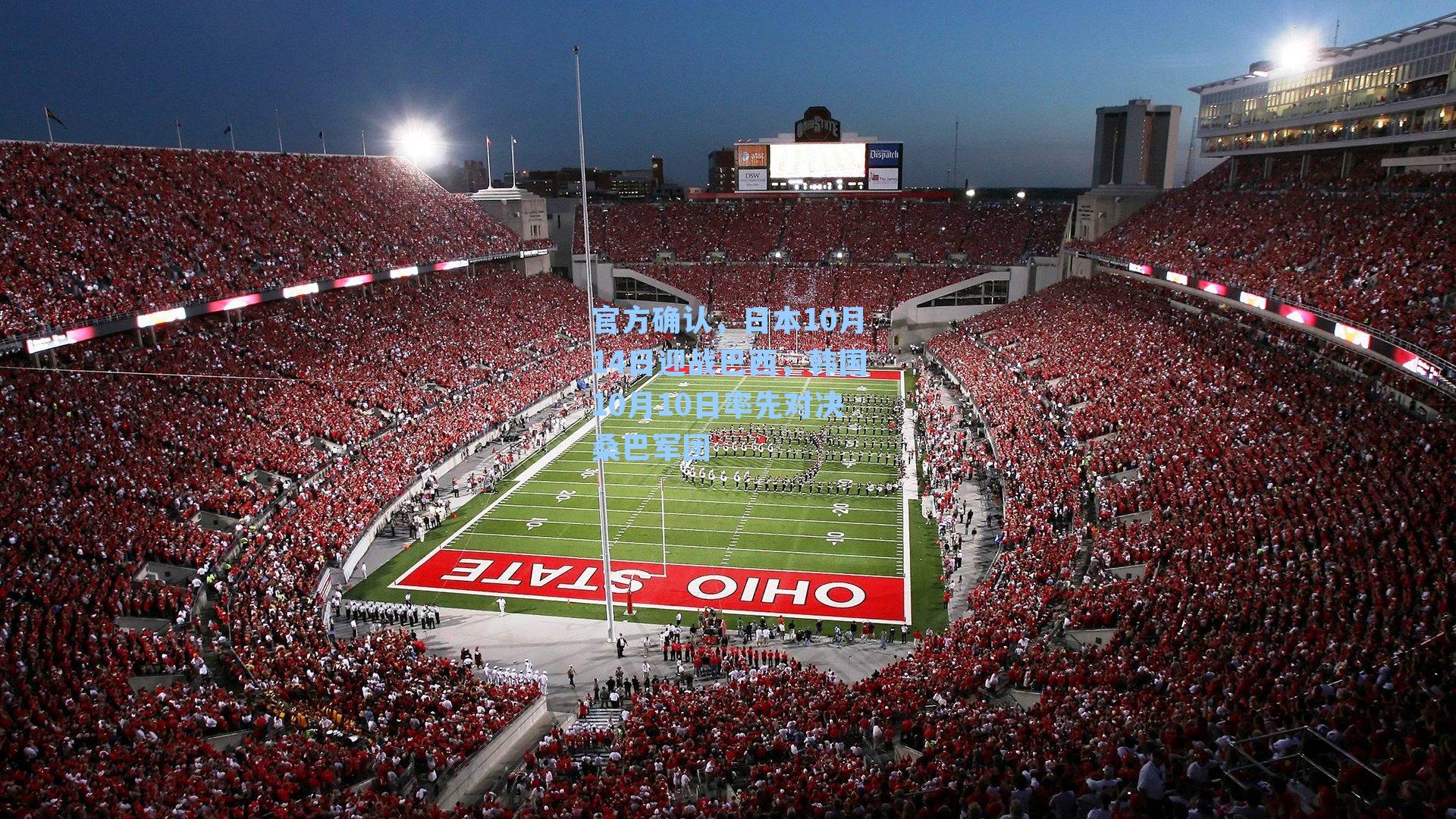 官方确认，日本10月14日迎战巴西，韩国10月10日率先对决桑巴军团