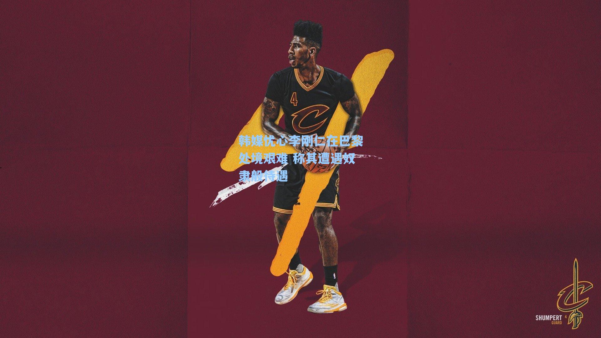 韩媒忧心李刚仁在巴黎处境艰难 称其遭遇奴隶般待遇