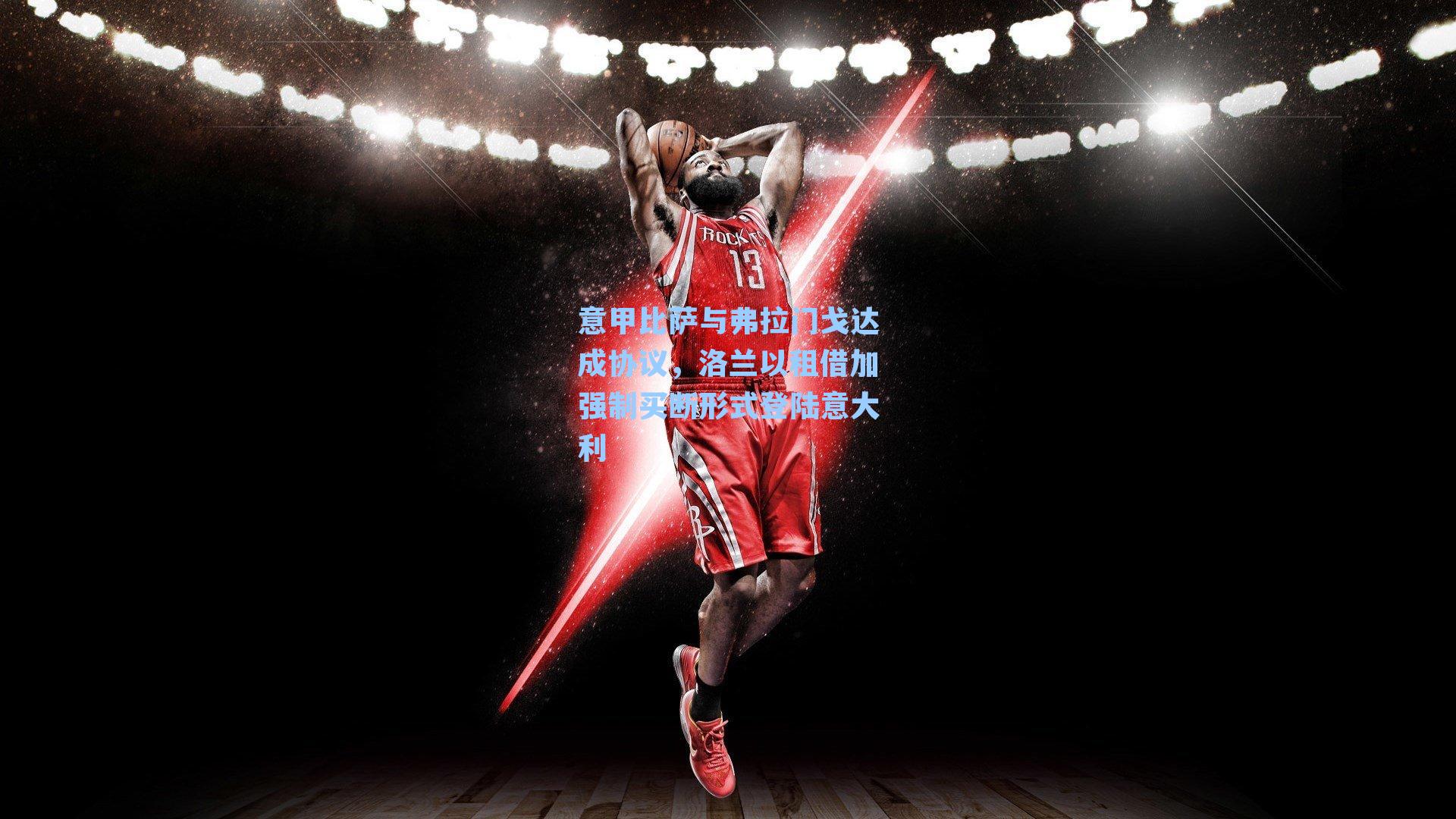 意甲比萨与弗拉门戈达成协议，洛兰以租借加强制买断形式登陆意大利