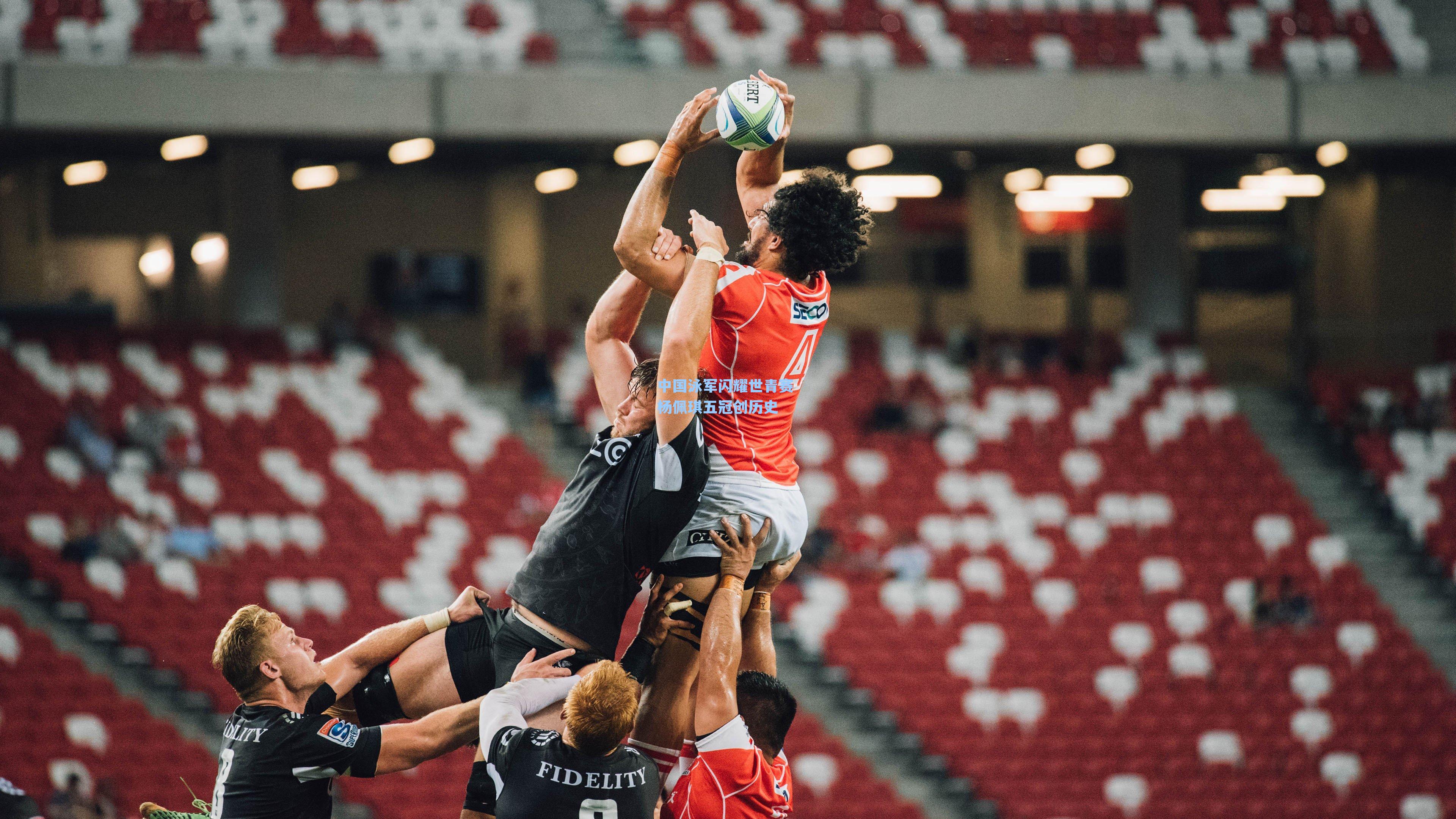 中国泳军闪耀世青赛 杨佩琪五冠创历史