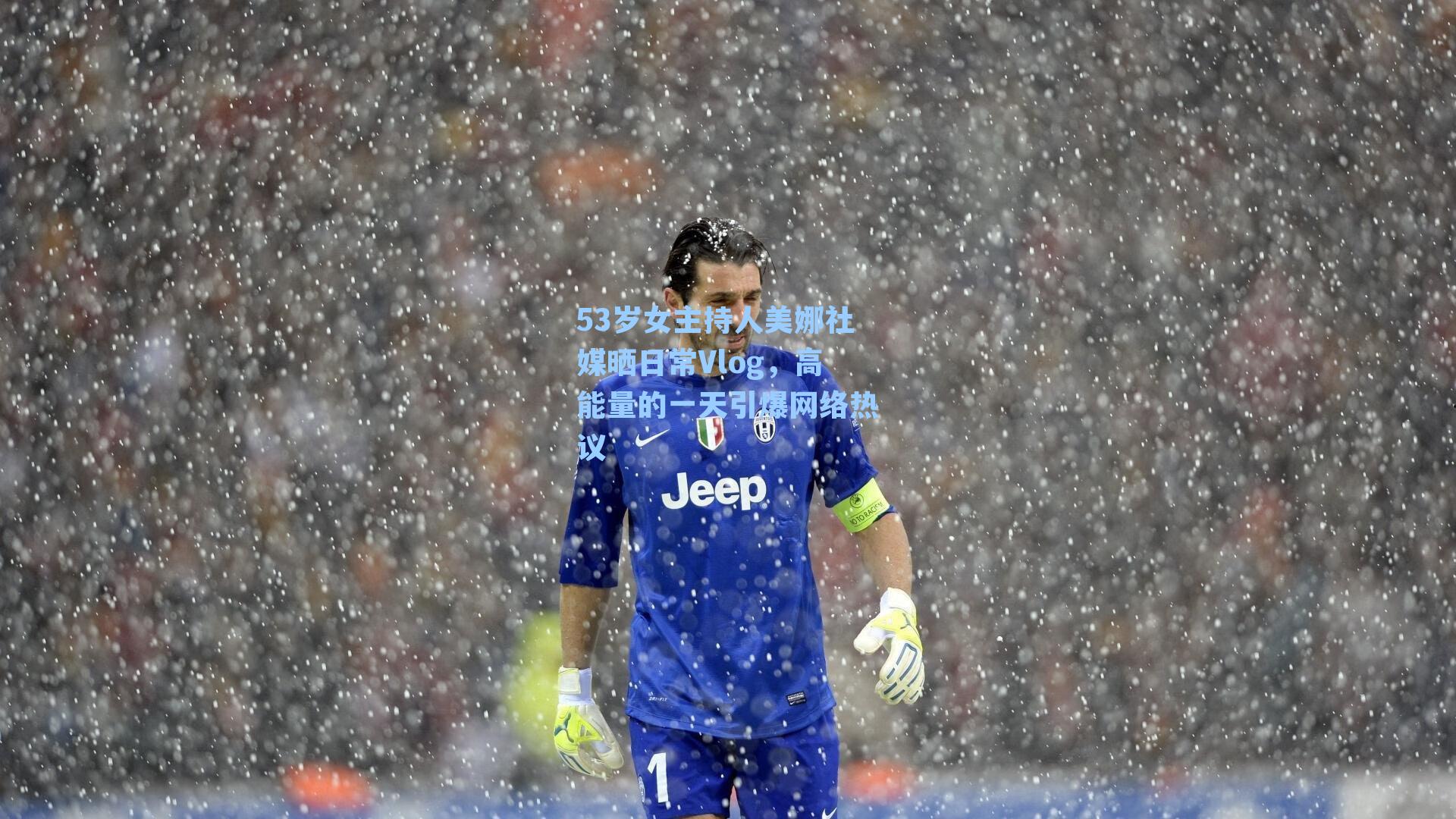 53岁女主持人美娜社媒晒日常Vlog，高能量的一天引爆网络热议