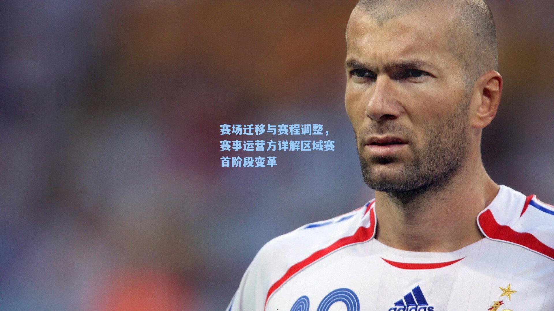 赛场迁移与赛程调整，赛事运营方详解区域赛首阶段变革