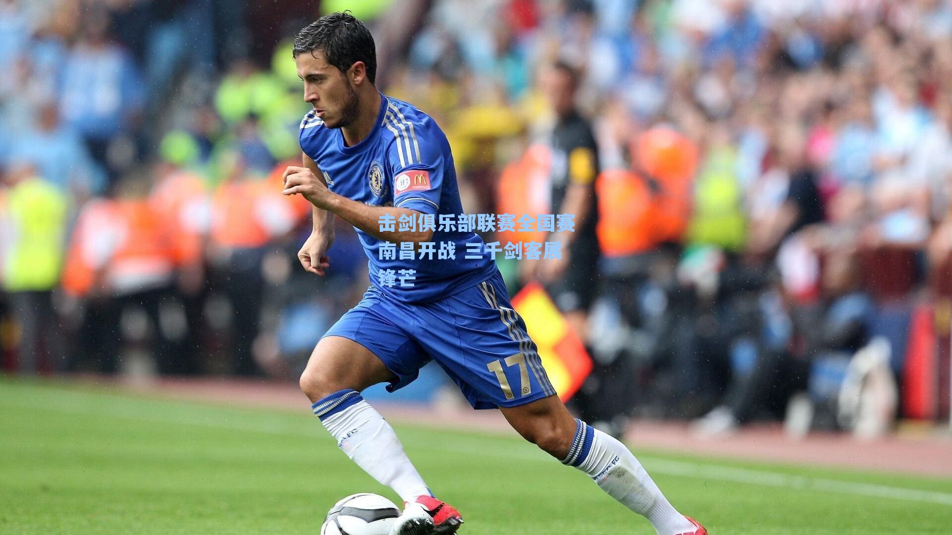 击剑俱乐部联赛全国赛南昌开战 三千剑客展锋芒