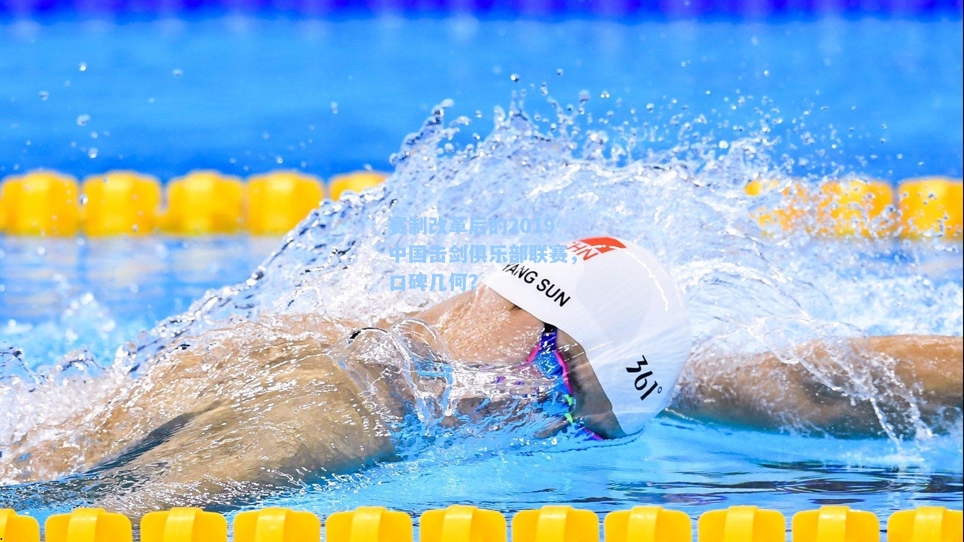 赛制改革后的2019中国击剑俱乐部联赛，口碑几何？