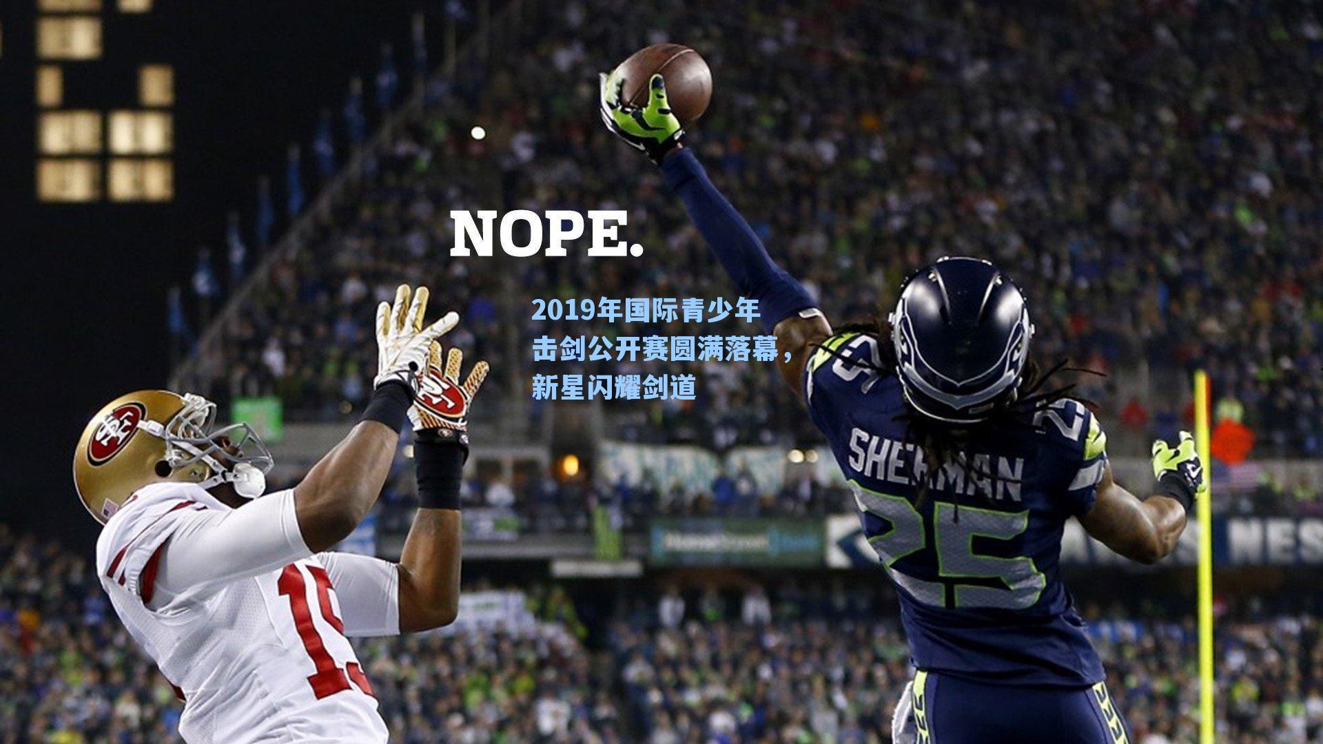 2019年国际青少年击剑公开赛圆满落幕，新星闪耀剑道