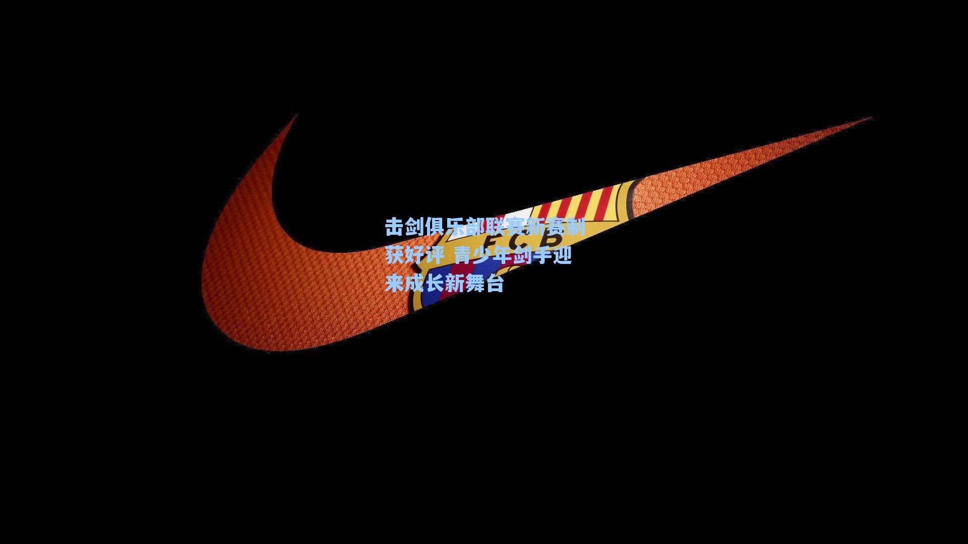 击剑俱乐部联赛新赛制获好评 青少年剑手迎来成长新舞台