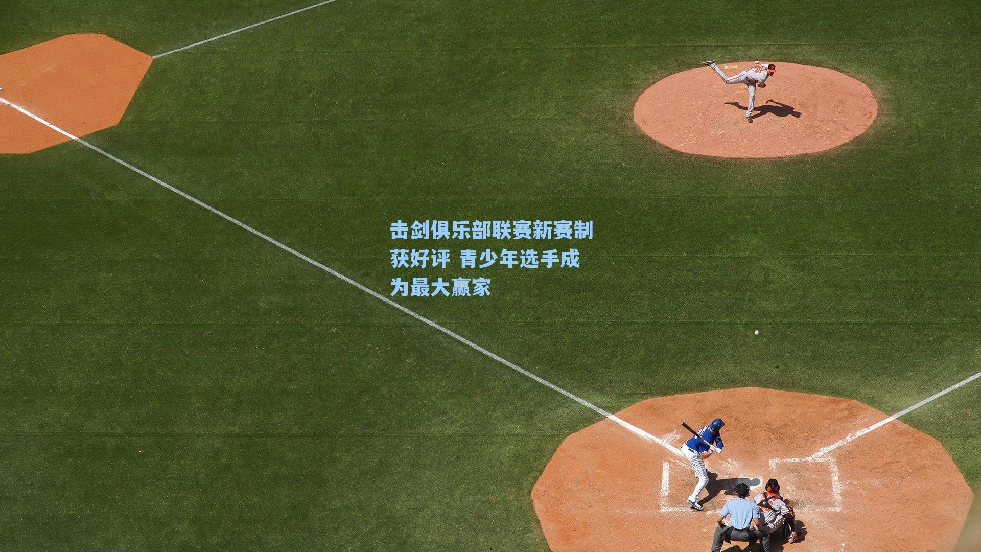 击剑俱乐部联赛新赛制获好评 青少年选手成为最大赢家