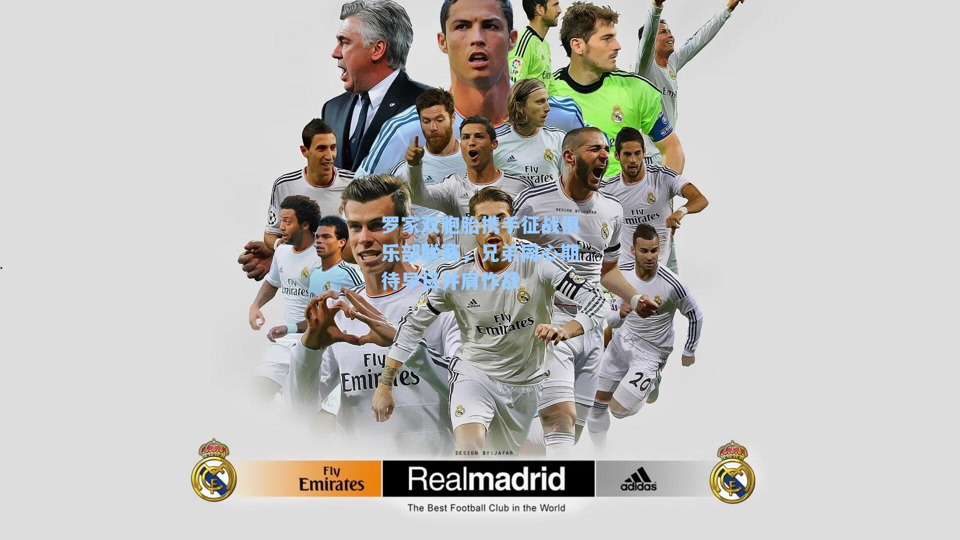 罗家双胞胎携手征战俱乐部联赛，兄弟同心期待早日并肩作战