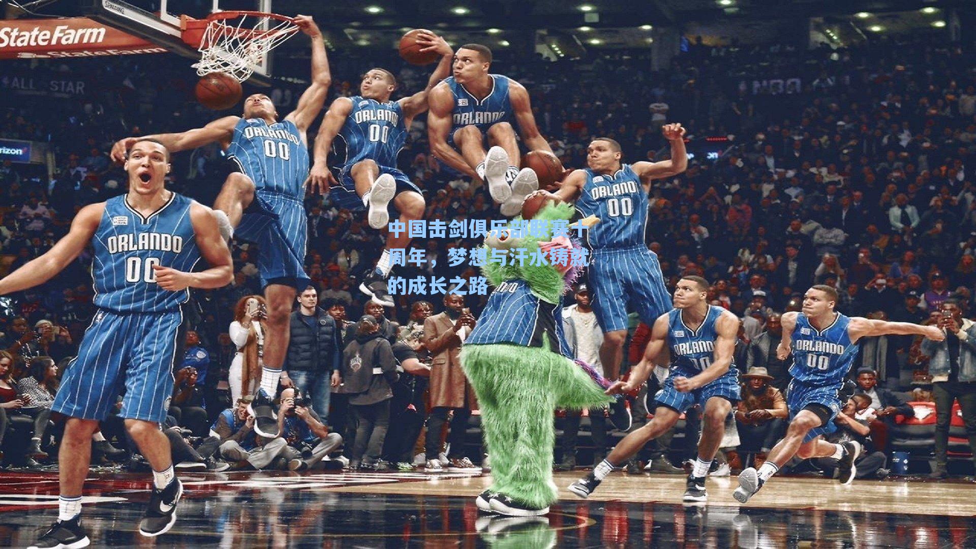 中国击剑俱乐部联赛十周年,梦想与汗水铸就的成长之路