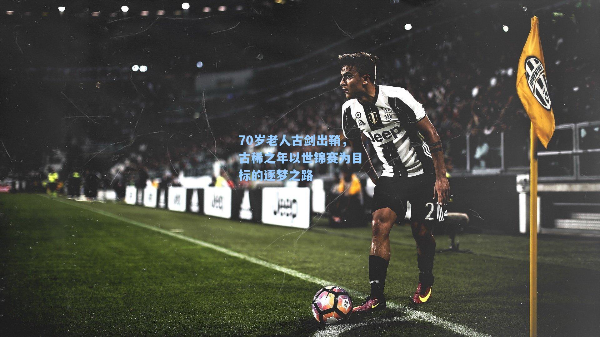 70岁老人古剑出鞘，古稀之年以世锦赛为目标的逐梦之路