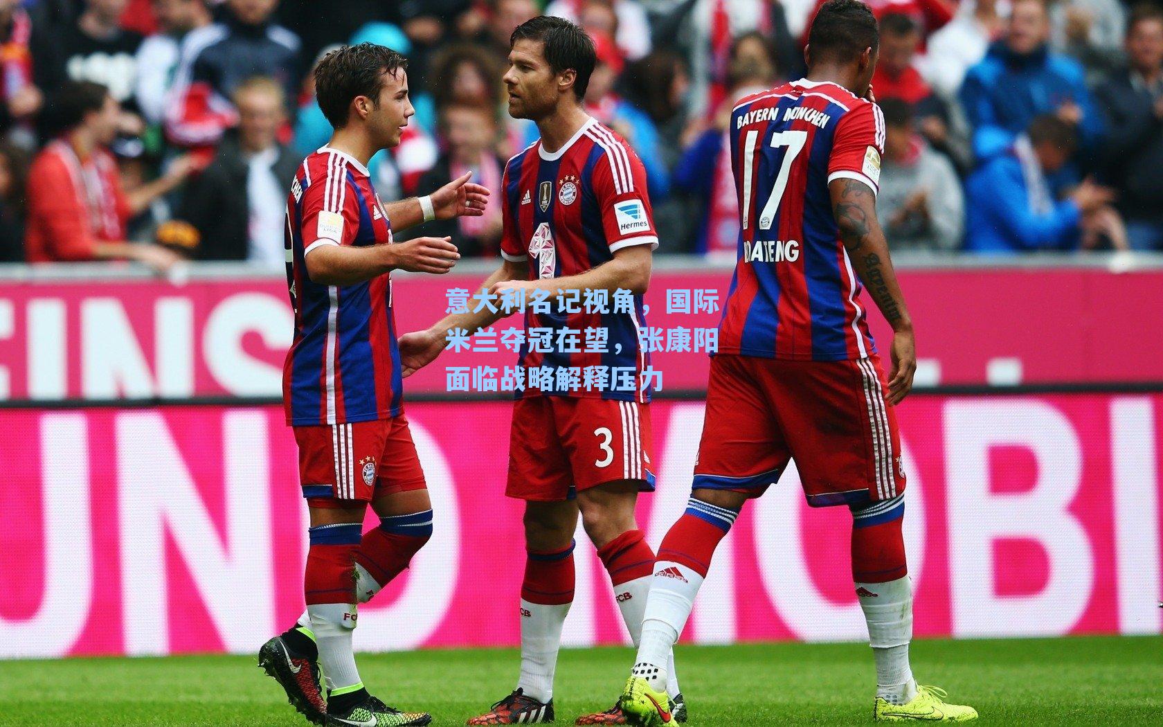 意大利名记视角，国际米兰夺冠在望，张康阳面临战略解释压力