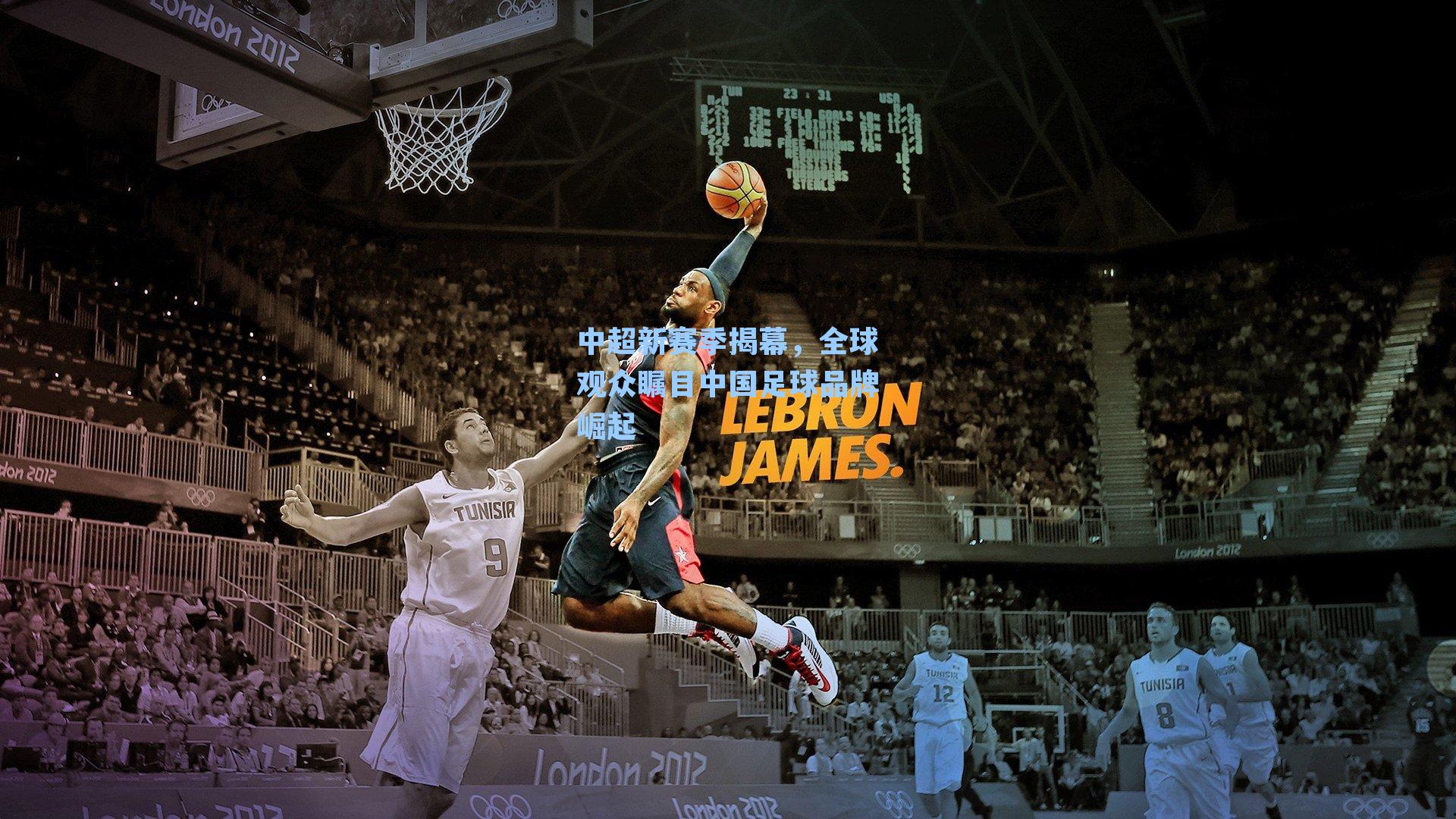 中超新赛季揭幕，全球观众瞩目中国足球品牌崛起