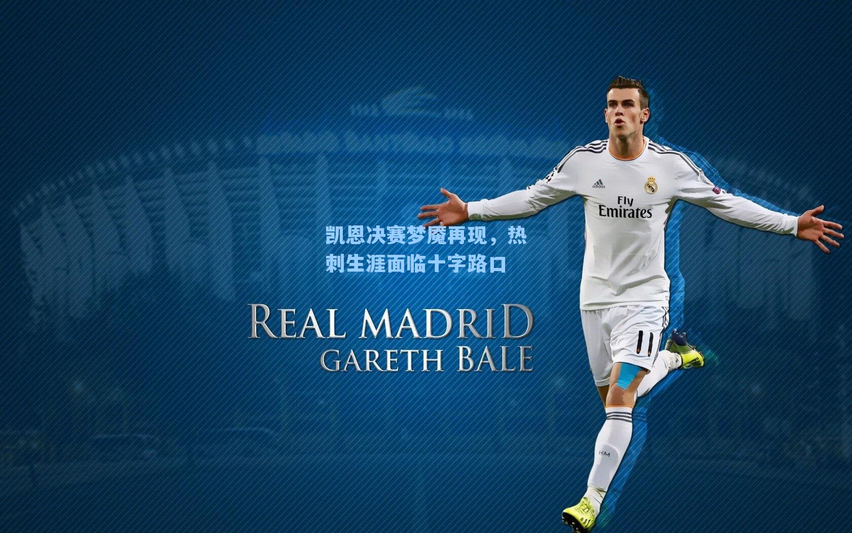 凯恩决赛梦魇再现，热刺生涯面临十字路口