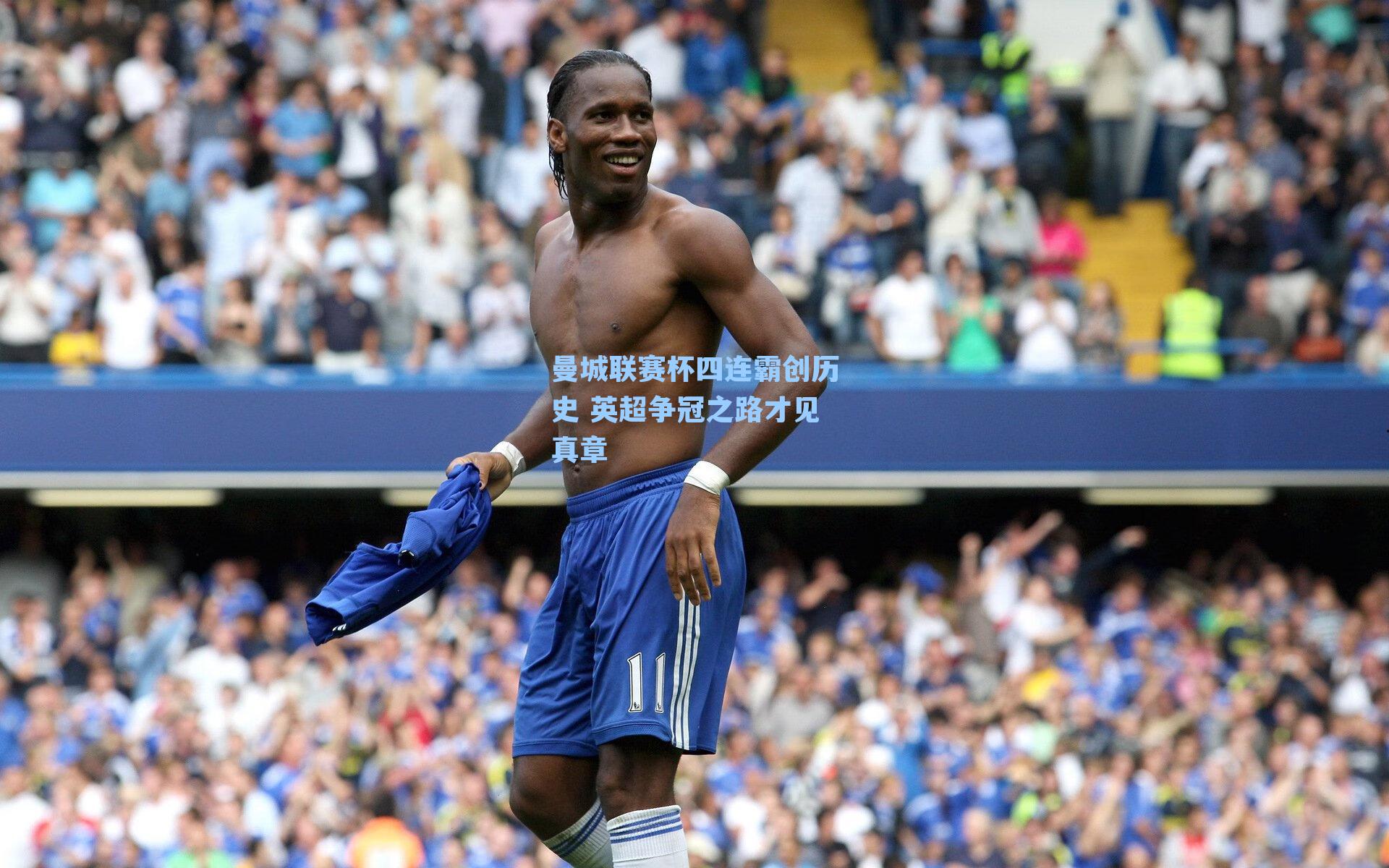 曼城联赛杯四连霸创历史 英超争冠之路才见真章
