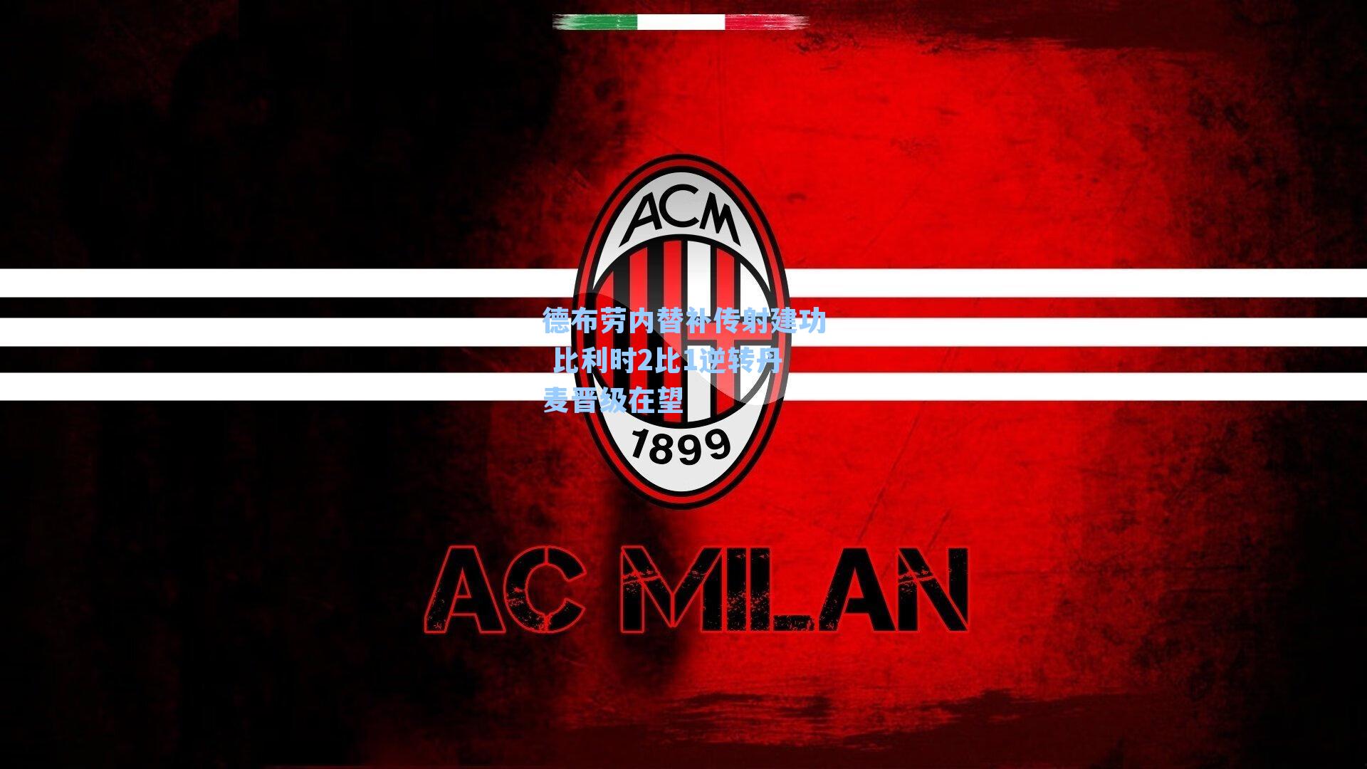 德布劳内替补传射建功 比利时2比1逆转丹麦晋级在望