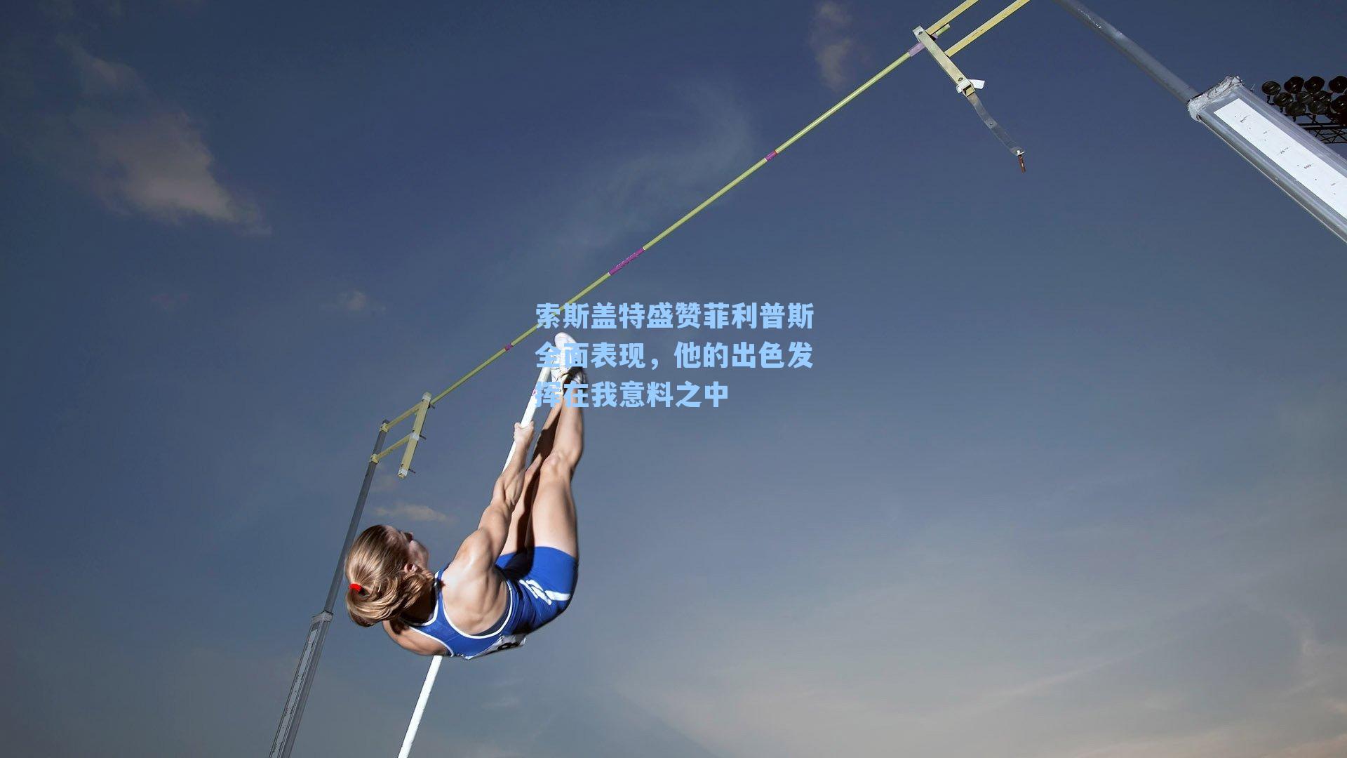 索斯盖特盛赞菲利普斯全面表现,他的出色发挥在我意料之中