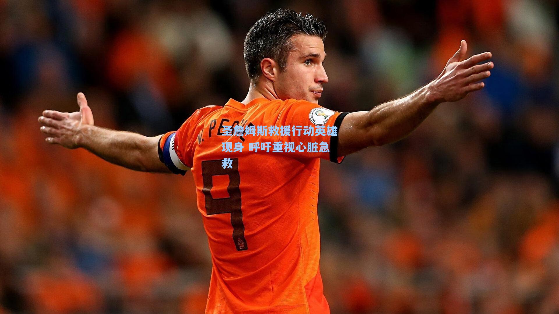 圣詹姆斯救援行动英雄现身 呼吁重视心脏急救