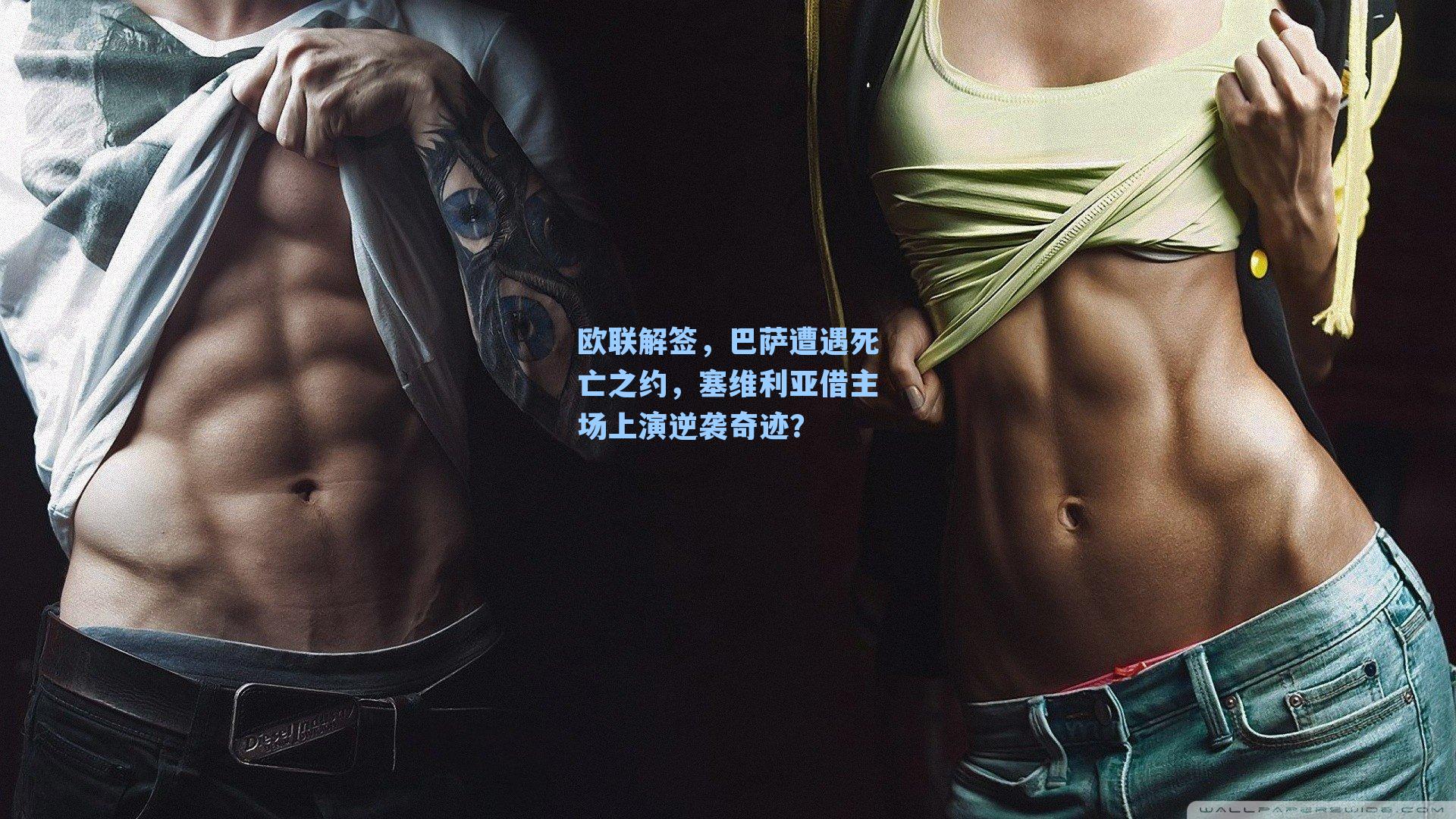 欧联解签，巴萨遭遇死亡之约，塞维利亚借主场上演逆袭奇迹？