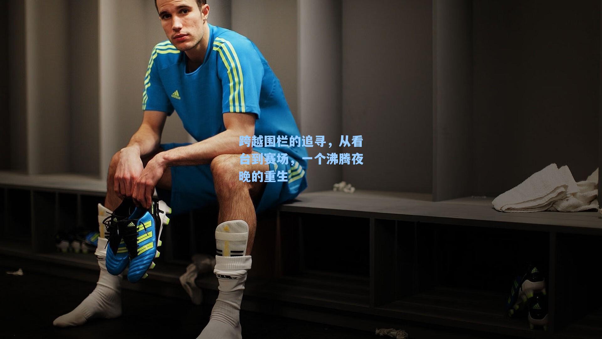跨越围栏的追寻，从看台到赛场，一个沸腾夜晚的重生