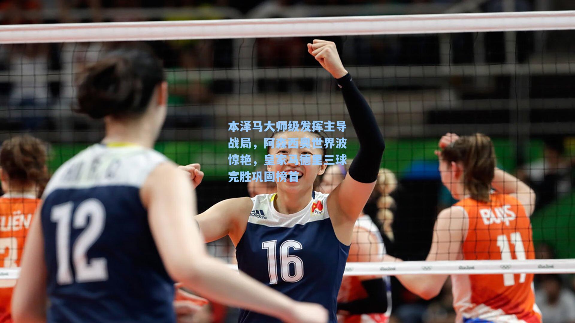 本泽马大师级发挥主导战局,阿森西奥世界波惊艳,皇家马德里三球完胜巩固榜首